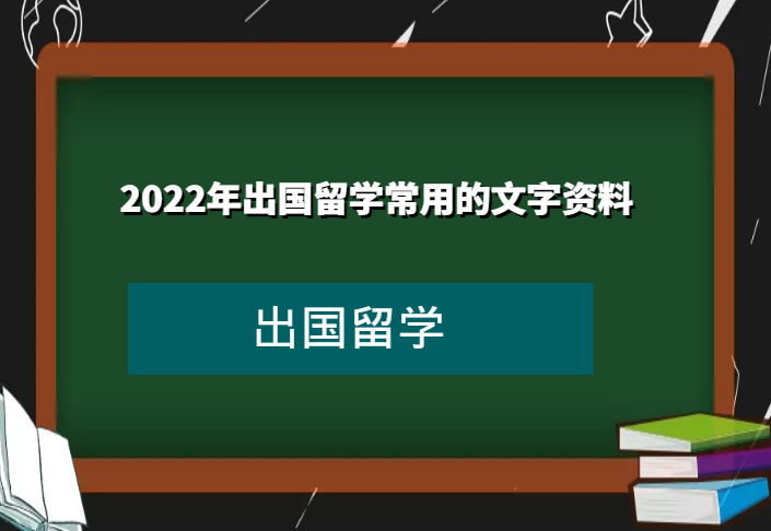 2022年出国留学常用的文字资料有哪些(个人陈述、推荐信等)插图 2022年出国留学常用的文字资料有哪些(个人陈述、推荐信等)插图