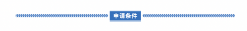 「法国留学」2022年国家公派研究生项目-8 「法国留学」2022年国家公派研究生项目-8