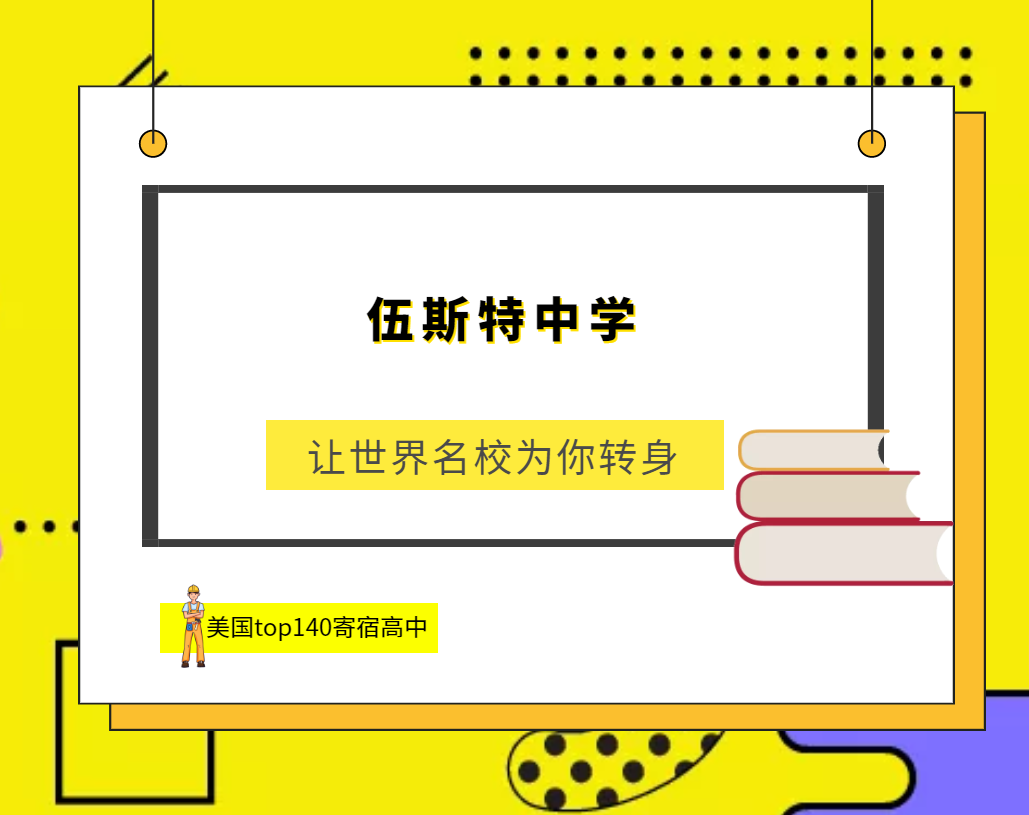 「美国top140寄宿高中排名」Worcester Academy伍斯特中学(No.93)插图 「美国top140寄宿高中排名」Worcester Academy伍斯特中学(No.93)插图