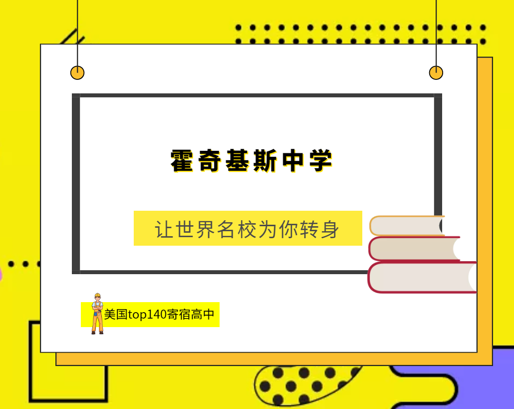「美国top140寄宿高中排名」The Hotchkiss School霍奇基斯中学(No.8)插图 「美国top140寄宿高中排名」The Hotchkiss School霍奇基斯中学(No.8)插图