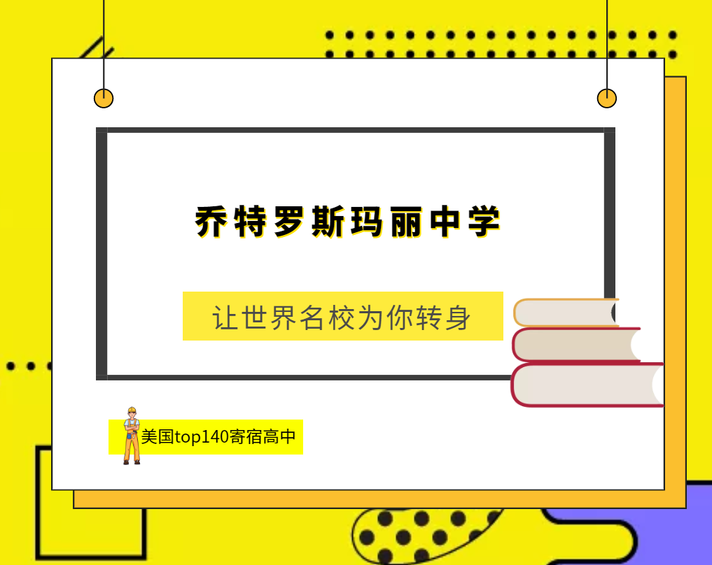 「美国top140寄宿高中排名」Choate Rosemary Hall乔特罗斯玛丽中学(No.9)插图 「美国top140寄宿高中排名」Choate Rosemary Hall乔特罗斯玛丽中学(No.9)插图