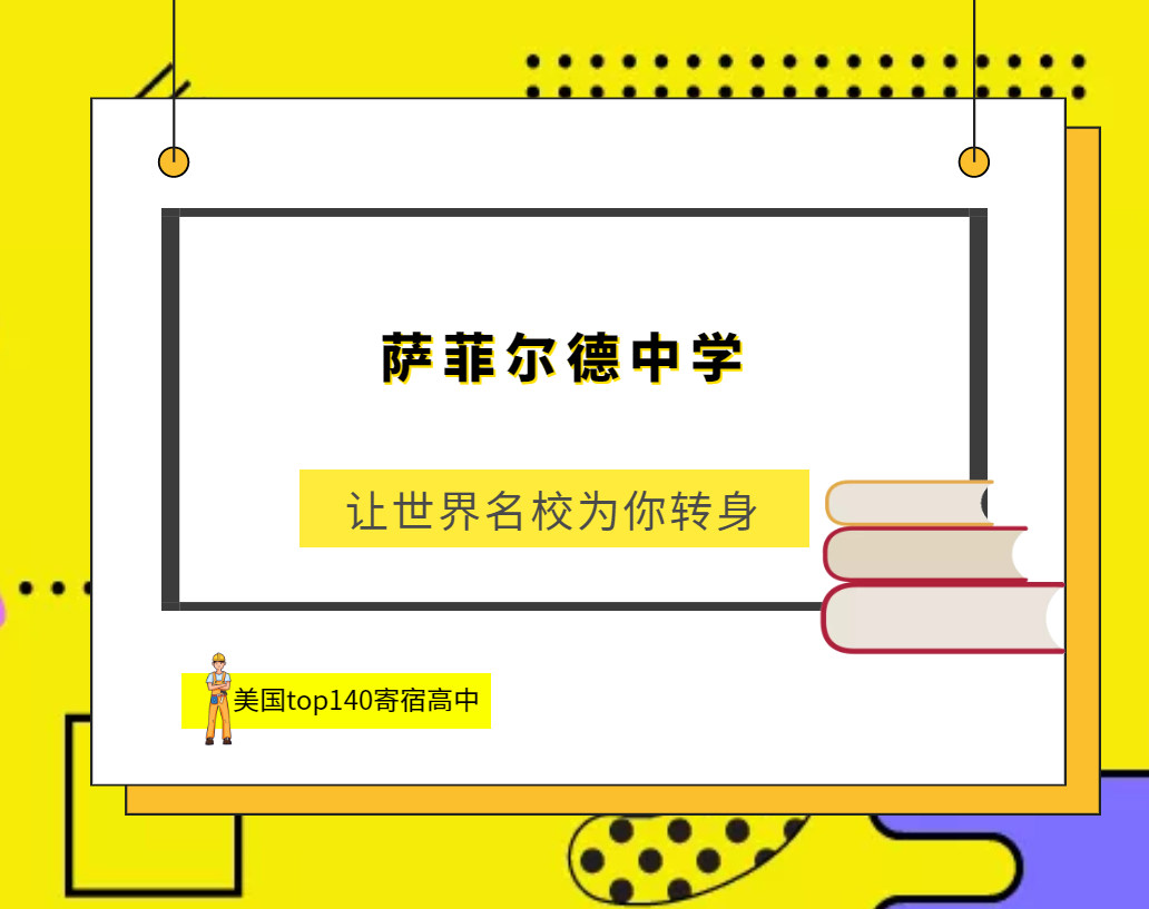 「美国top140寄宿高中排名」Suffield Academy萨菲尔德中学(No.43)插图 「美国top140寄宿高中排名」Suffield Academy萨菲尔德中学(No.43)插图