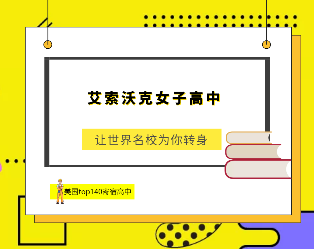 「美国top140寄宿高中排名」The Ethel Walker School艾索沃克女子高中(No.88)插图 「美国top140寄宿高中排名」The Ethel Walker School艾索沃克女子高中(No.88)插图