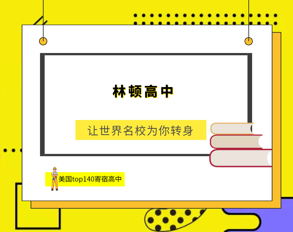 「美国top140寄宿高中排名」Lyndon Institute林顿高中(No.129)插图 「美国top140寄宿高中排名」Lyndon Institute林顿高中(No.129)插图