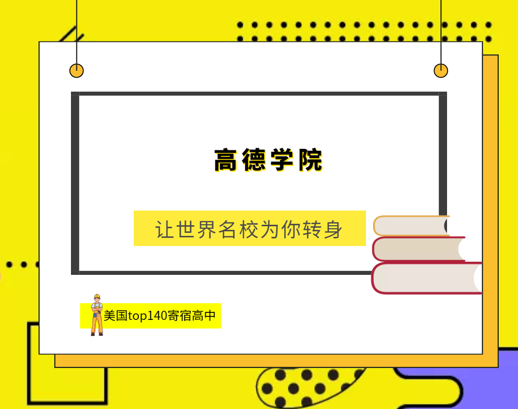 「美国top140寄宿高中排名」Gould Academy高德学院(No.119)插图 「美国top140寄宿高中排名」Gould Academy高德学院(No.119)插图