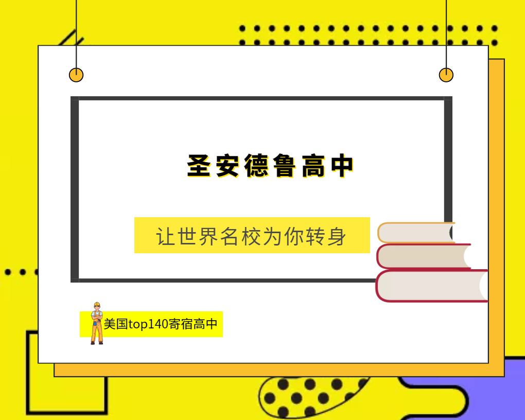 「美国top140寄宿高中排名」St. Andrew’s School圣安德鲁高中(No.13)插图 「美国top140寄宿高中排名」St. Andrew’s School圣安德鲁高中(No.13)插图