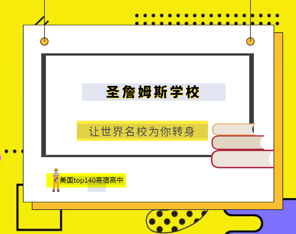 「美国top140寄宿高中排名」Saint James School圣詹姆斯学校(No.34)插图 「美国top140寄宿高中排名」Saint James School圣詹姆斯学校(No.34)插图
