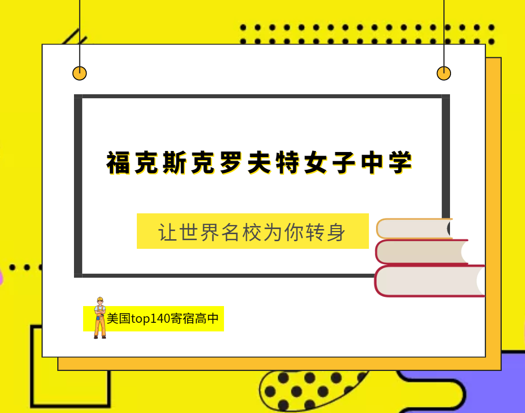 「美国top140寄宿高中排名」Foxcroft School福克斯克罗夫特女子中学（No.76）插图