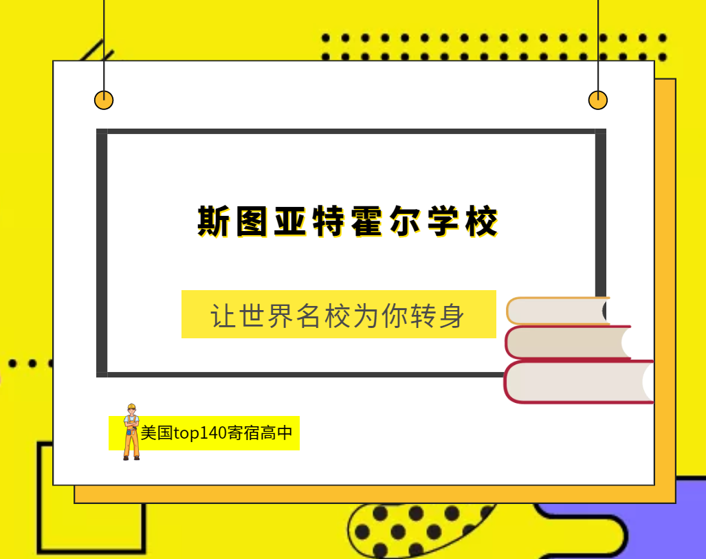 「美国top140寄宿高中排名」Stuart Hall School斯图亚特霍尔学校(No.127)插图 「美国top140寄宿高中排名」Stuart Hall School斯图亚特霍尔学校(No.127)插图