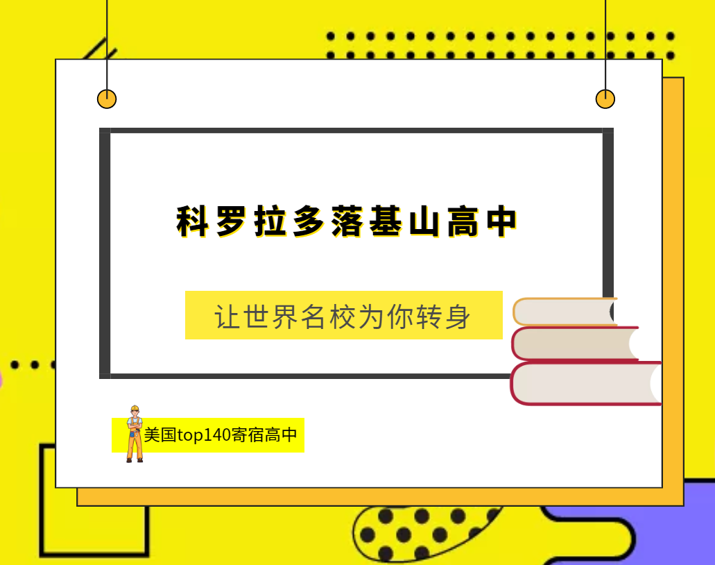 「美国top140寄宿高中排名」Colorado Rocky Mountain School 科罗拉多落基山高中(No.101)插图 「美国top140寄宿高中排名」Colorado Rocky Mountain School 科罗拉多落基山高中(No.101)插图