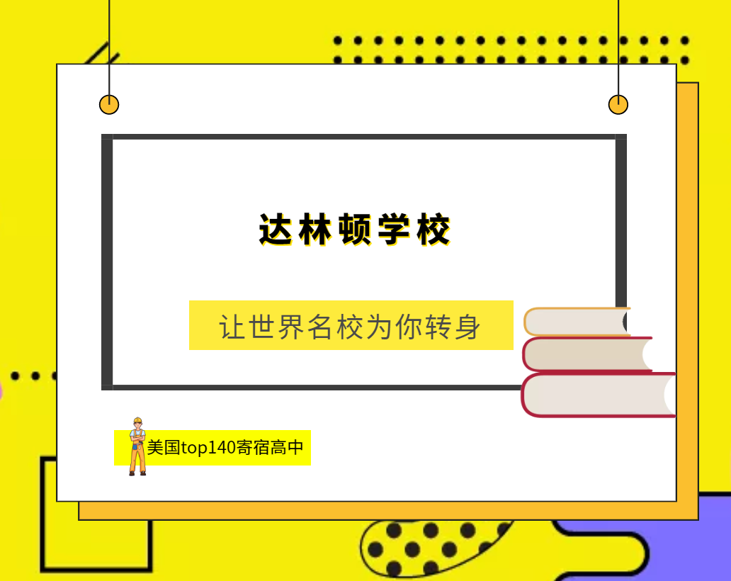 「美国top140寄宿高中排名」Darlington School达林顿学校(No.103)插图 「美国top140寄宿高中排名」Darlington School达林顿学校(No.103)插图
