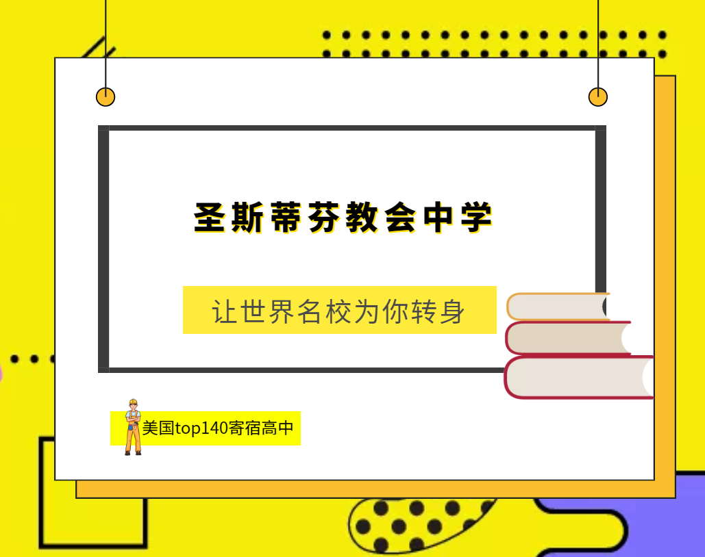「美国top140寄宿高中排名」St. Stephen’s Episcopal School 圣斯蒂芬教会中学(No.47)插图 「美国top140寄宿高中排名」St. Stephen’s Episcopal School 圣斯蒂芬教会中学(No.47)插图