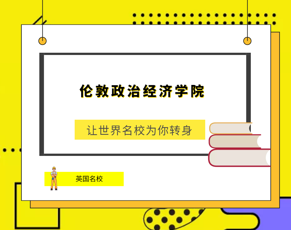 世界名校之英国名校：伦敦政治经济学院(The London School of Econom ics and Political Science)简介及出国留学指南插图