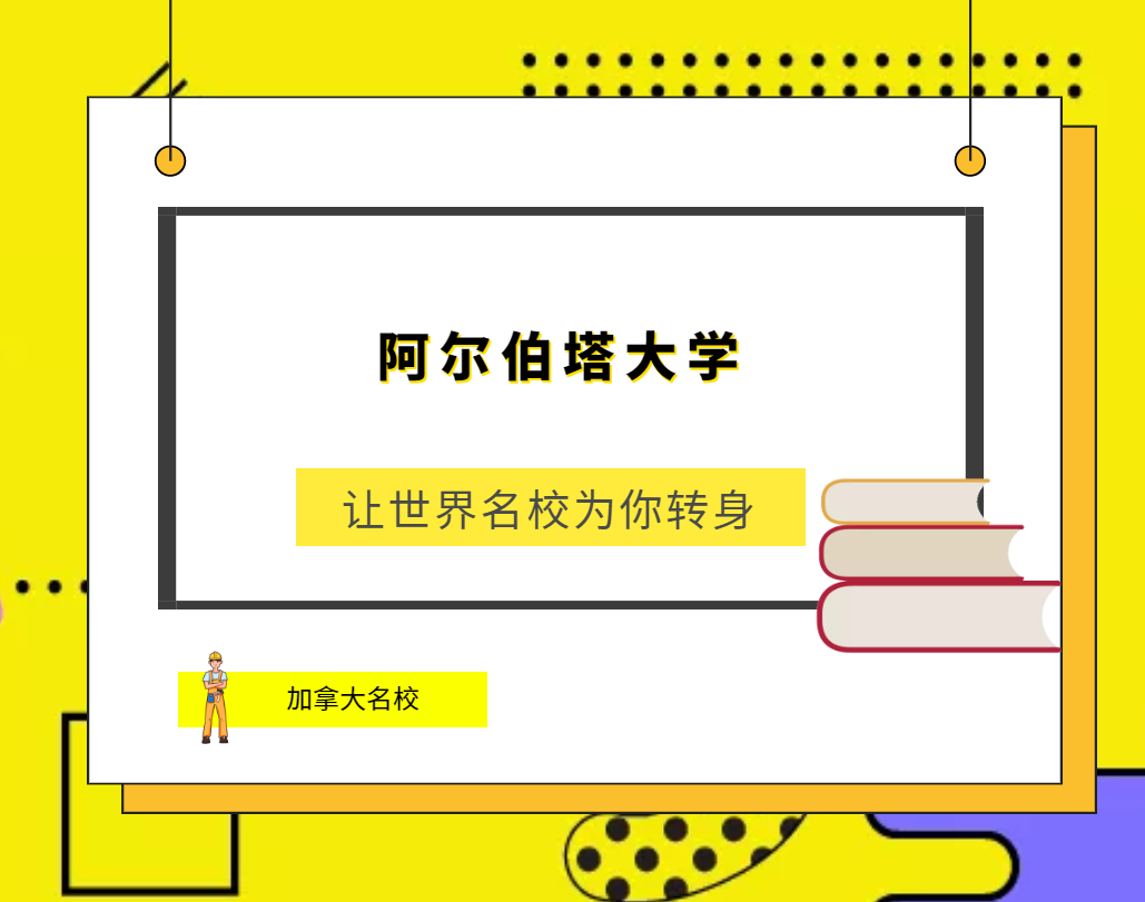 世界名校之加拿大名校:阿尔伯塔大学(University of Alberta)简介及出国留学指南插图 世界名校之加拿大名校:阿尔伯塔大学(University of Alberta)简介及出国留学指南插图