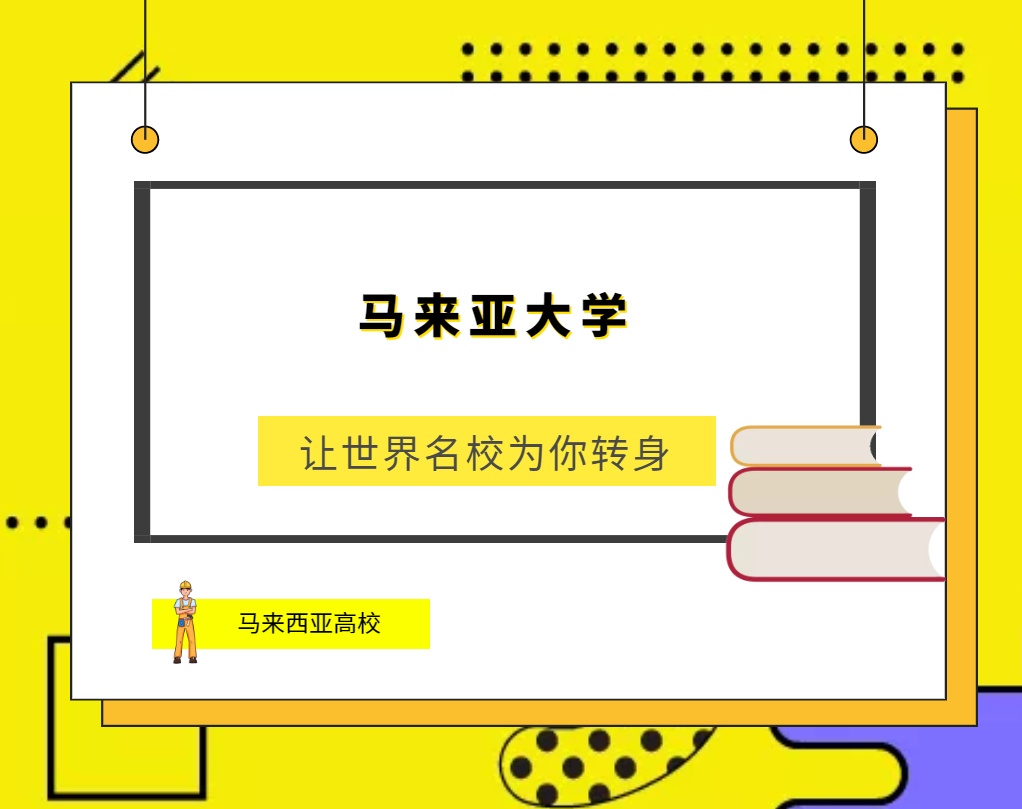 「马来西亚高校」马来亚大学(University Malaya,UM)简介及出国留学指南插图 「马来西亚高校」马来亚大学(University Malaya,UM)简介及出国留学指南插图