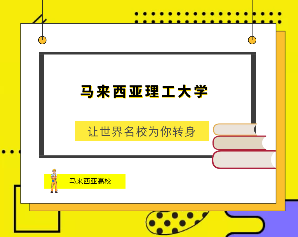 「马来西亚高校」马来西亚理工大学(University of Technology Malaysia,UTM)简介及出国留学指南插图 「马来西亚高校」马来西亚理工大学(University of Technology Malaysia,UTM)简介及出国留学指南插图