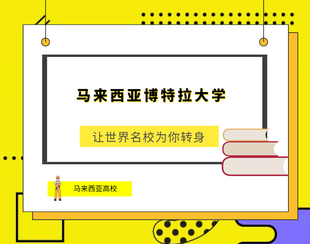 「马来西亚高校」马来西亚博特拉大学(University Putra Malaysia,UPM)简介及出国留学指南插图 「马来西亚高校」马来西亚博特拉大学(University Putra Malaysia,UPM)简介及出国留学指南插图