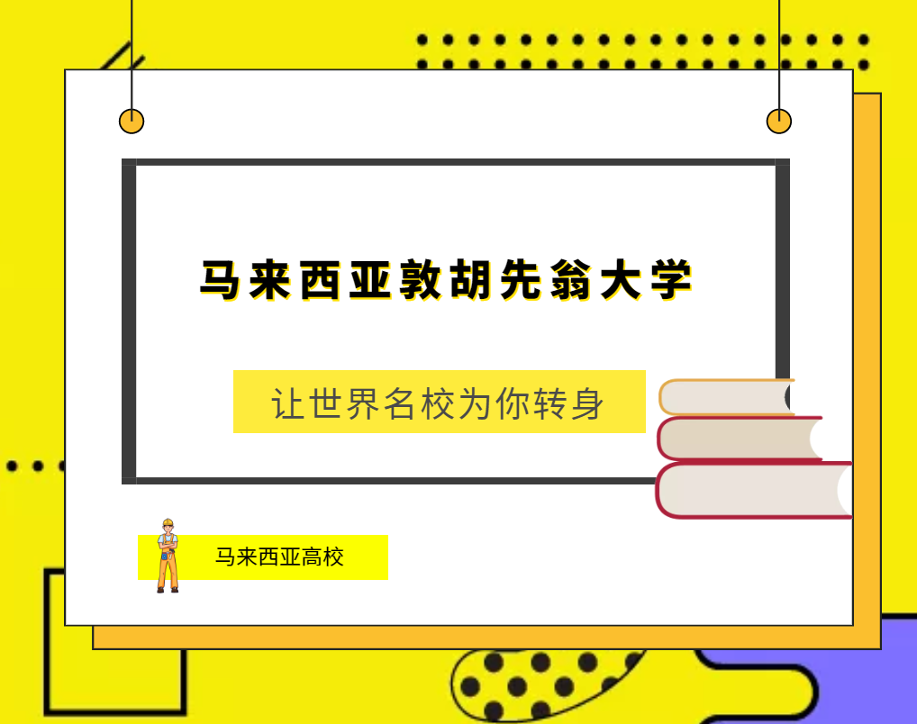 「马来西亚高校」马来西亚敦胡先翁大学(University Tun Hussen Onn Malaysia,UTHM)简介及出国留学指南插图 「马来西亚高校」马来西亚敦胡先翁大学(University Tun Hussen Onn Malaysia,UTHM)简介及出国留学指南插图
