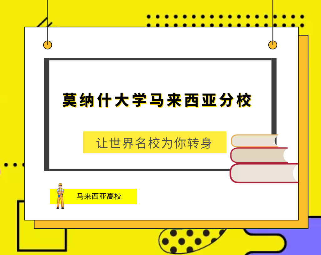 「马来西亚高校」莫纳什大学马来西亚分校(Monash University Malaysia)简介及出国留学指南插图 「马来西亚高校」莫纳什大学马来西亚分校(Monash University Malaysia)简介及出国留学指南插图