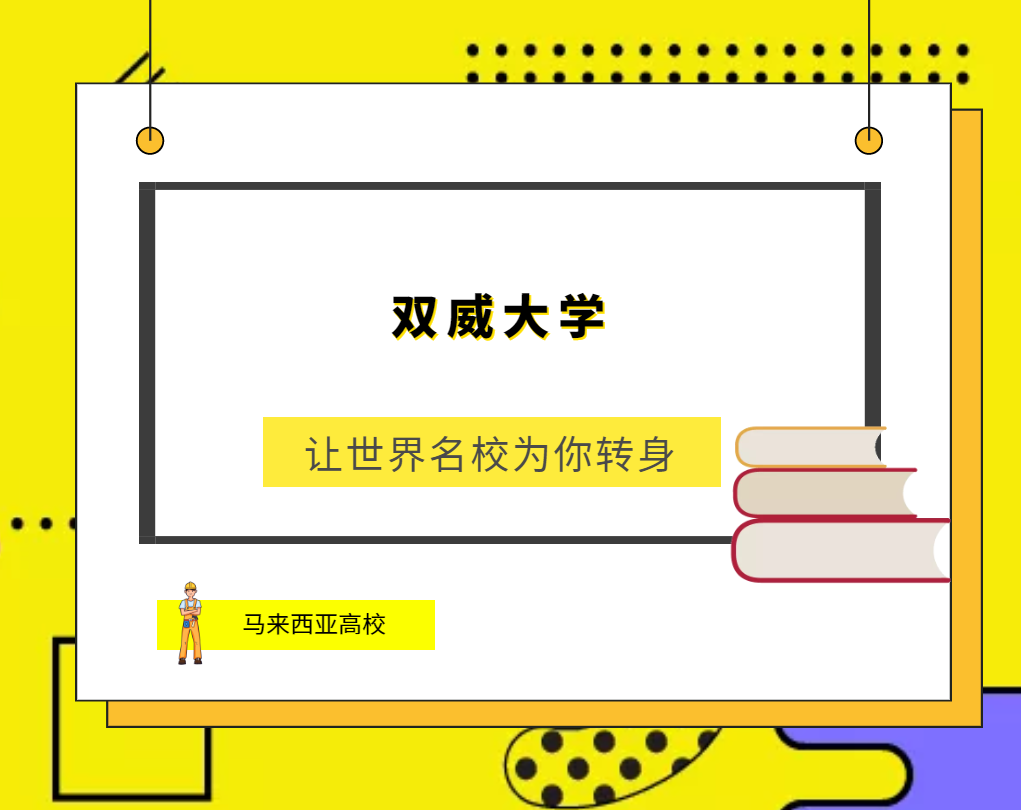 「马来西亚高校」双威大学(Sunway University,Sun-U)简介及出国留学指南插图 「马来西亚高校」双威大学(Sunway University,Sun-U)简介及出国留学指南插图
