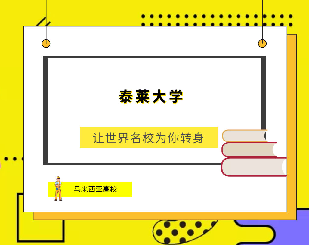 「马来西亚高校」泰莱大学(Taylor’s University)简介及出国留学指南插图 「马来西亚高校」泰莱大学(Taylor’s University)简介及出国留学指南插图