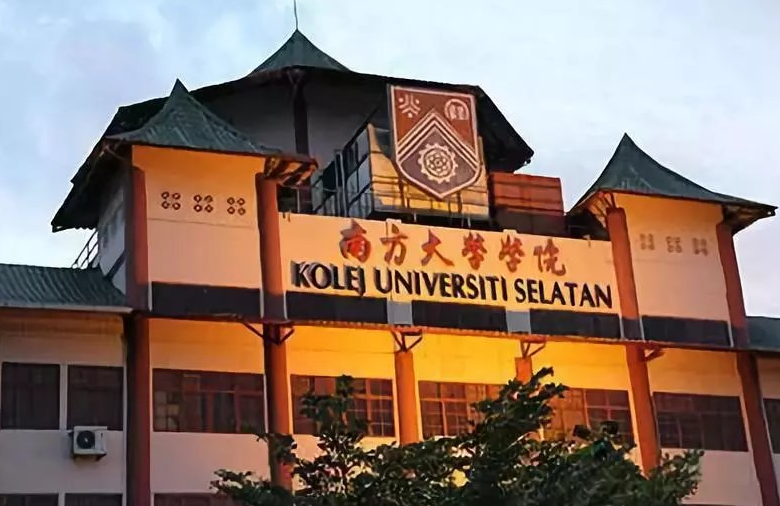 「马来西亚高校」南方大学学院(Southern University College，SUC)简介及出国留学指南插图1