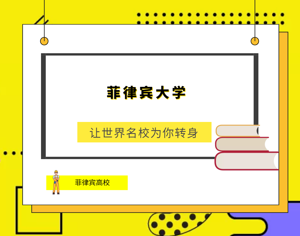「菲律宾高校」菲律宾大学(The Universityofthe Philippines,UP)简介及出国留学指南插图 「菲律宾高校」菲律宾大学(The Universityofthe Philippines,UP)简介及出国留学指南插图