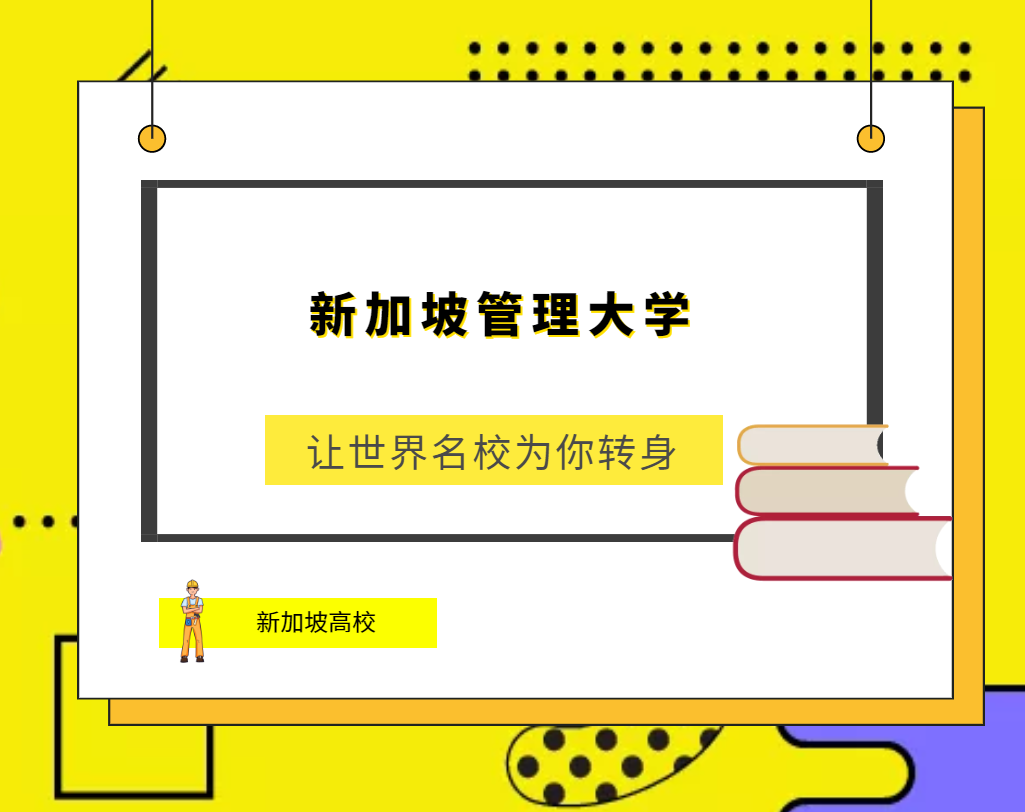 「新加坡高校」新加坡管理大学(Singapore Management University,SMU)简介及出国留学指南插图 「新加坡高校」新加坡管理大学(Singapore Management University,SMU)简介及出国留学指南插图