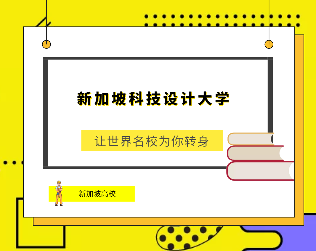 「新加坡高校」新加坡科技设计大学(Singapore University ofTechnology and Design,SUTD)简介及出国留学指南插图 「新加坡高校」新加坡科技设计大学(Singapore University ofTechnology and Design,SUTD)简介及出国留学指南插图