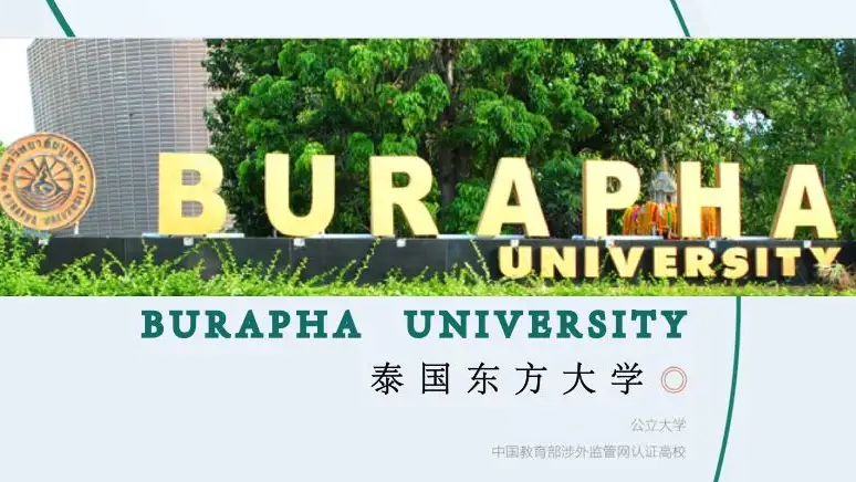 「泰国高校」东方大学(Burapha Universityin Thailand)简介及出国留学指南插图1