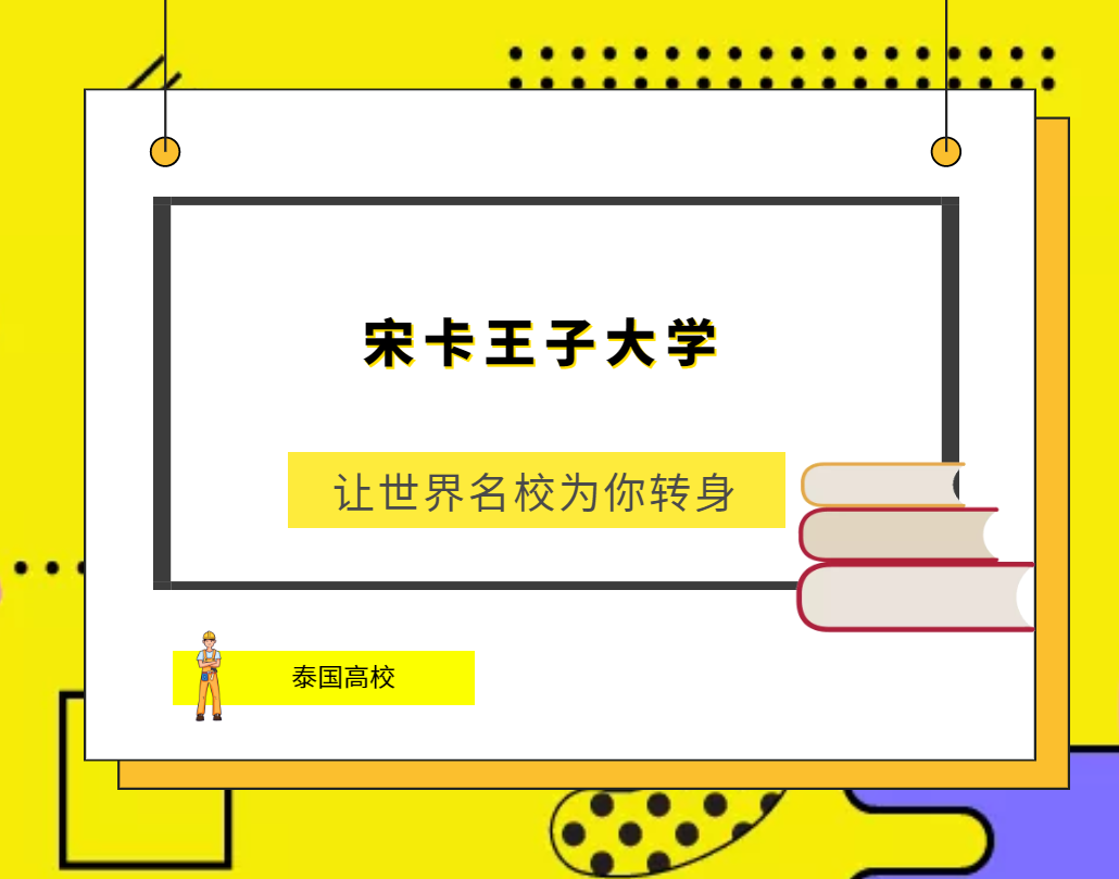 「泰国高校」宋卡王子大学(Prince of Songkla University)简介及出国留学指南插图