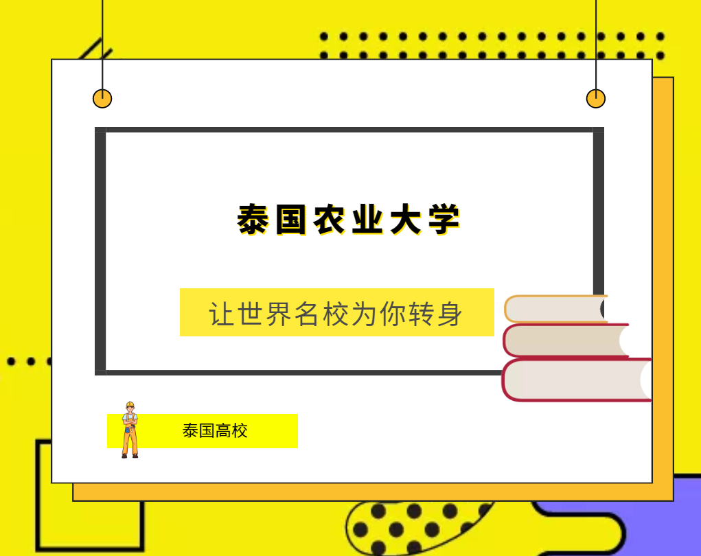 「泰国高校」泰国农业大学(Kasetsart University,KU)简介及出国留学指南插图 「泰国高校」泰国农业大学(Kasetsart University,KU)简介及出国留学指南插图