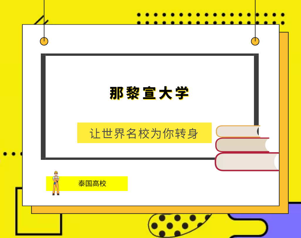 「泰国高校」那黎宣大学(Naresuan University，NU)简介及出国留学指南插图