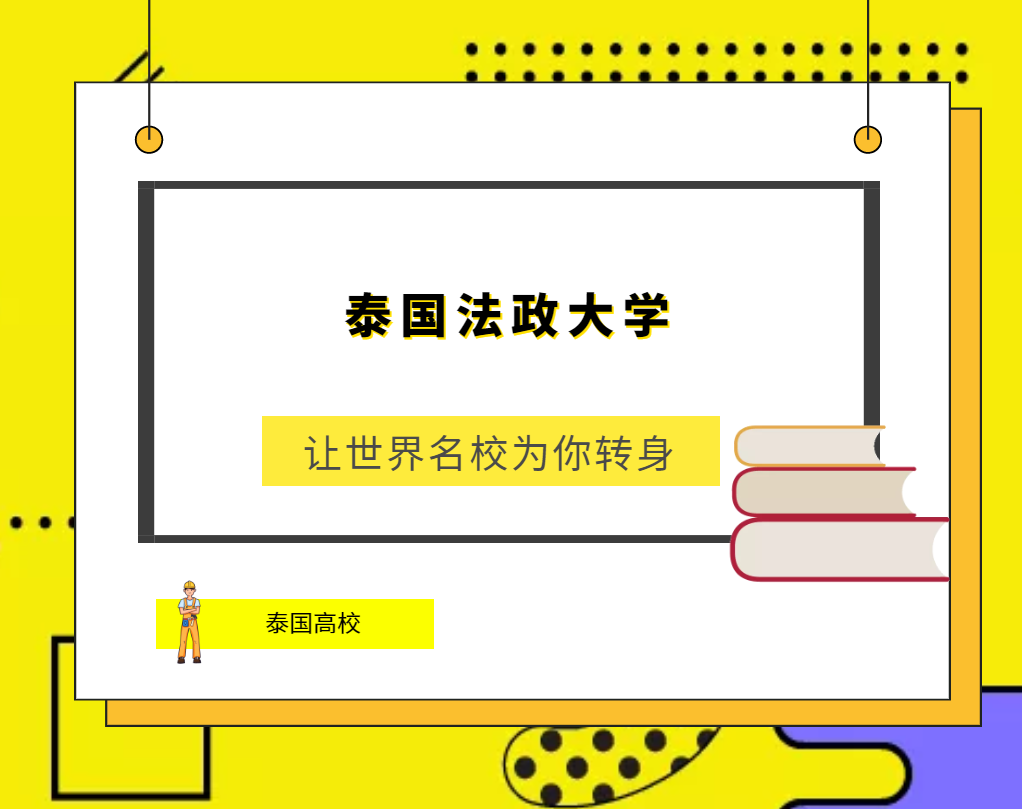 「泰国高校」泰国法政大学(Thammasat University)简介及出国留学指南插图 「泰国高校」泰国法政大学(Thammasat University)简介及出国留学指南插图