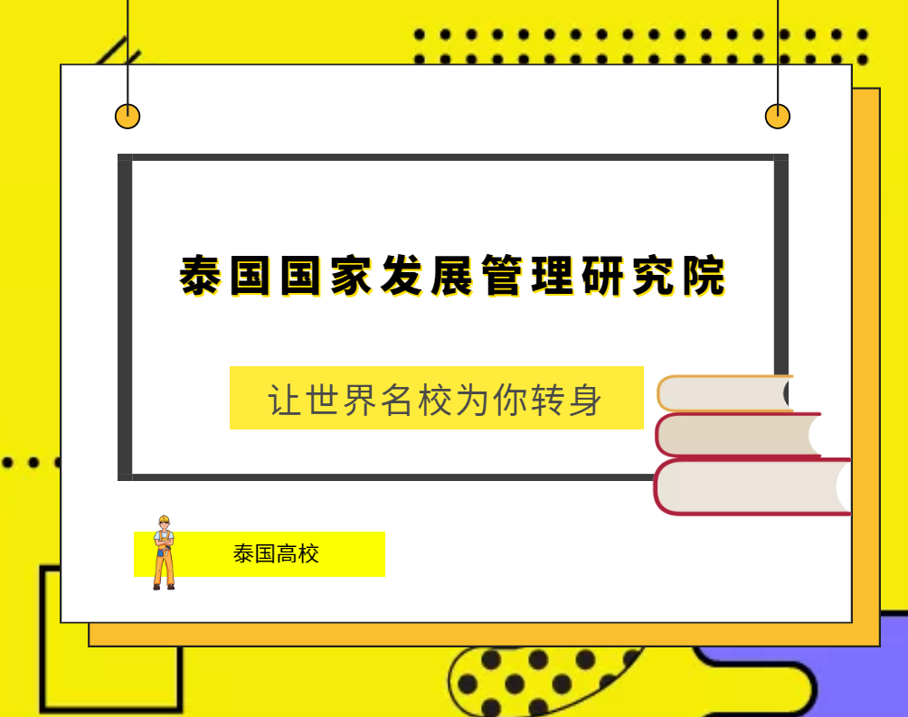 「泰国高校」泰国国家发展管理研究院(National Institute of Development Administration,NIDA)简介及出国留学指南插图 「泰国高校」泰国国家发展管理研究院(National Institute of Development Administration,NIDA)简介及出国留学指南插图