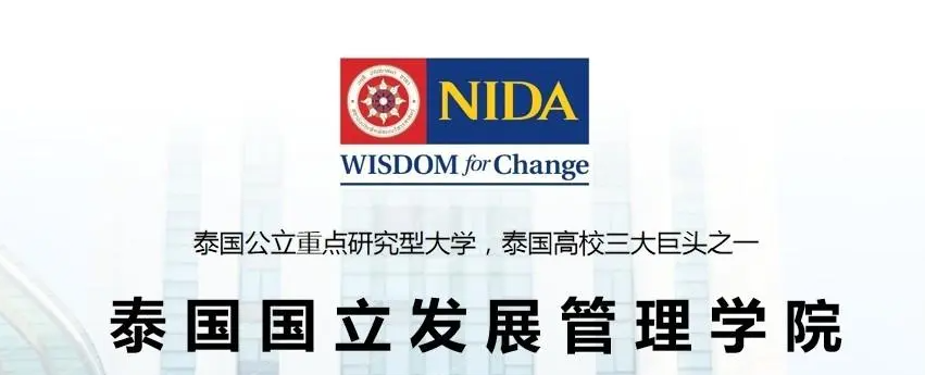 「泰国高校」泰国国家发展管理研究院(National Institute of Development Administration,NIDA)简介及出国留学指南插图1 「泰国高校」泰国国家发展管理研究院(National Institute of Development Administration,NIDA)简介及出国留学指南插图1