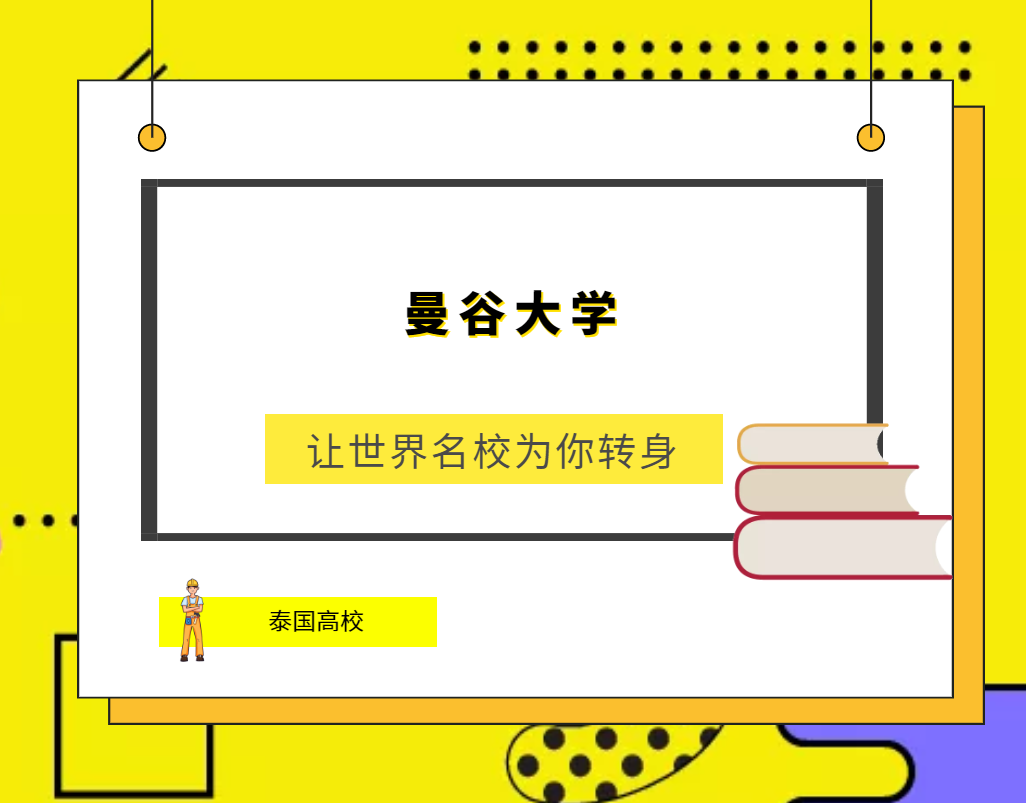 「泰国高校」曼谷大学(Bangkok University,BU)简介及出国留学指南插图 「泰国高校」曼谷大学(Bangkok University,BU)简介及出国留学指南插图
