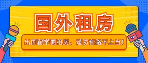 「出国留学经验教训」出国留学需要注意的事项，留过学的老司机提醒你：这71剂后悔药早吃，就会少走弯路-7