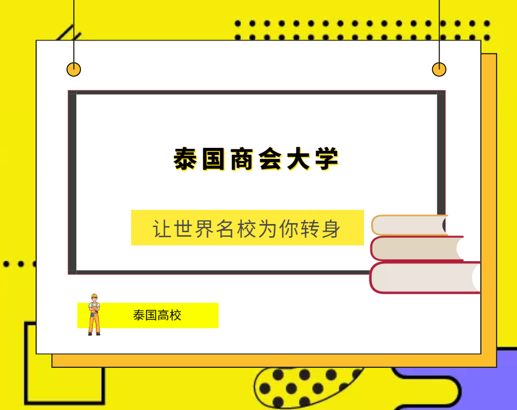 「泰国高校」泰国商会大学(University of the ThaiChamber of Commerce，UTCC)简介及出国留学指南插图
