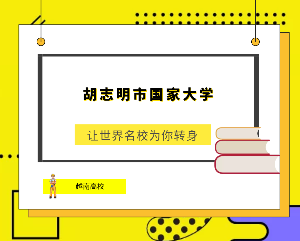 「越南高校」胡志明市国家大学(Shinawatra University,SIU)简介及出国留学指南插图 「越南高校」胡志明市国家大学(Shinawatra University,SIU)简介及出国留学指南插图