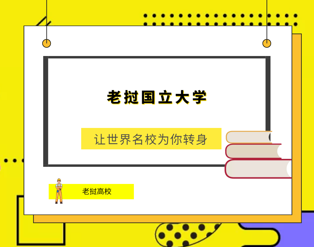 「老挝高校」老挝国立大学(National University OfLaos,NUOL)简介及出国留学指南插图 「老挝高校」老挝国立大学(National University OfLaos,NUOL)简介及出国留学指南插图