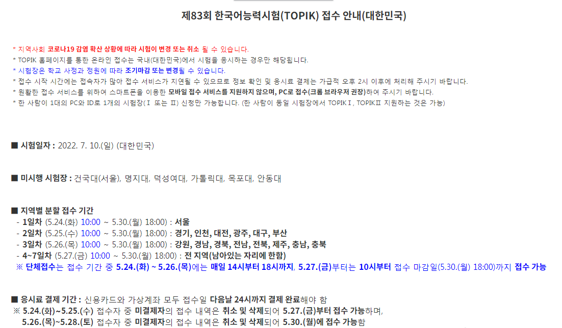 「韩国留学」第83届韩国语能力考试（TOPIK）报名指南（关于10月国内韩国语能力考试（TOPIK）相关安排的通知）插图