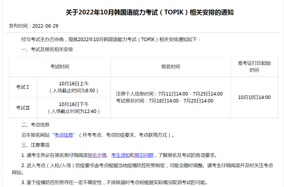 「韩国留学」第83届韩国语能力考试（TOPIK）报名指南（关于10月国内韩国语能力考试（TOPIK）相关安排的通知）插图1