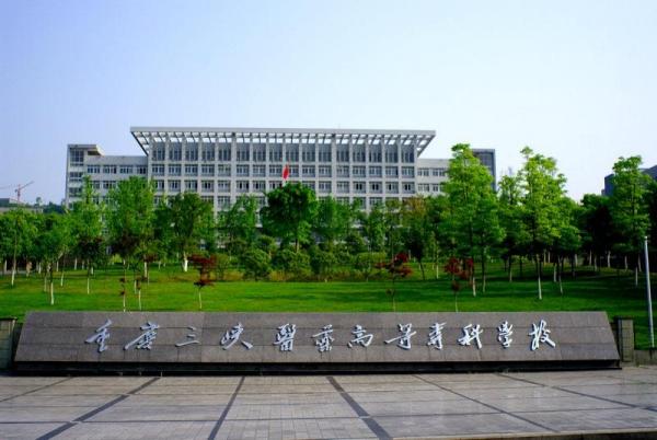 2022年重庆专科学校排名榜(重庆电子工程职业学院领跑)插图5 2022年重庆专科学校排名榜(重庆电子工程职业学院领跑)插图5