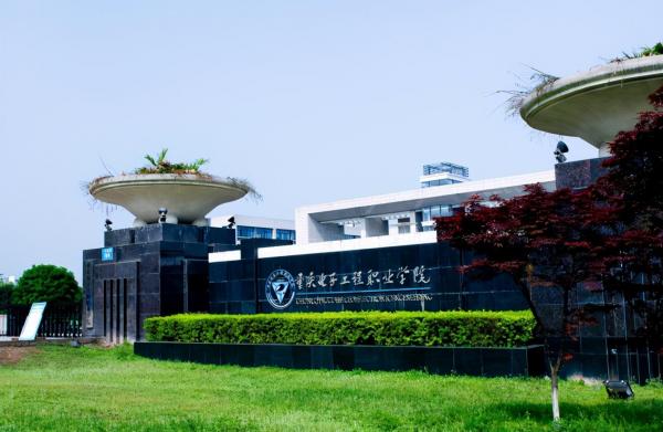 2022年重庆专科学校排名榜(重庆电子工程职业学院领跑)插图2 2022年重庆专科学校排名榜(重庆电子工程职业学院领跑)插图2