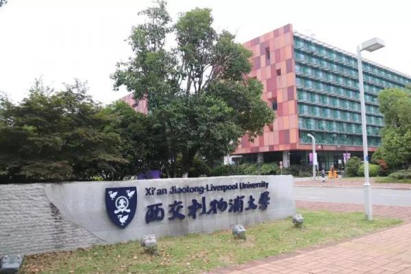 西交利物浦大学怎么样(学费10w的合办大学到底值不值得)插图2 西交利物浦大学怎么样(学费10w的合办大学到底值不值得)插图2
