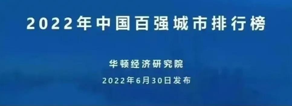 2022年中国百强城市排行榜（北京居首，上海第二，深圳第三）
