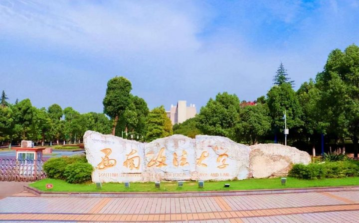 政法类大学排名2022(中国政法大学排名第一)-1 政法类大学排名2022(中国政法大学排名第一)插图2