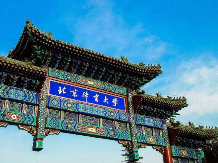 中国体育类大学排名2022(北京体育大学领跑)-1 中国体育类大学排名2022(北京体育大学领跑)插图2