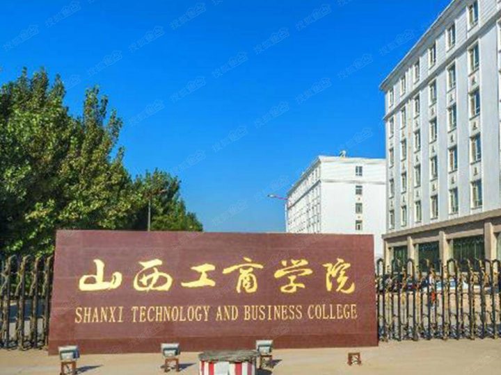 山西省民办大学排名2022(山西工商学院领跑)-1 山西省民办大学排名2022(山西工商学院领跑)插图2